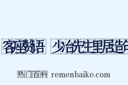 客座赘语·少冶先生里居造句是什么意思的图片